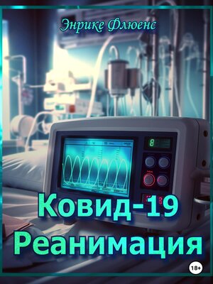 cover image of Ковид-19. Реанимация